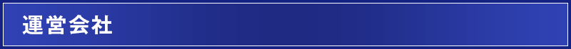 運営会社