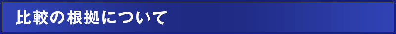 比較の根拠について