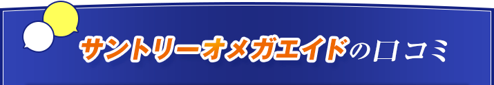クチコミ