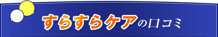 クチコミ