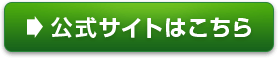 公式サイトはこちら