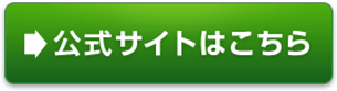 公式サイトはこちら