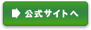 公式サイトへ