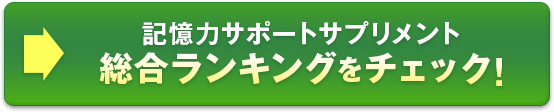 記憶力サポートサプリメント 総合ランキングをチェック