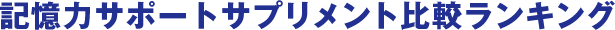 記憶力サポートサプリメント比較ランキング
