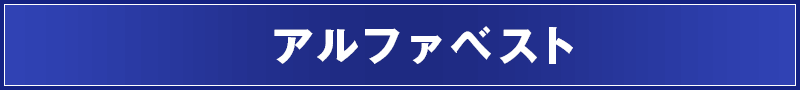 アルファベスト
