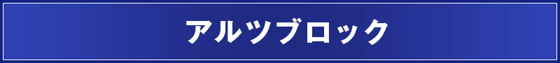 アルツブロック