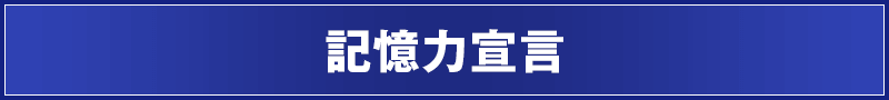 記憶力宣言