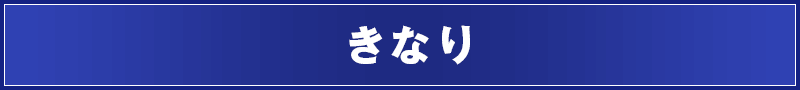きなり