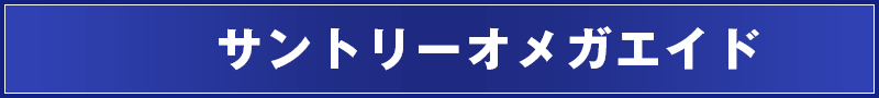 サントリーオメガエイド