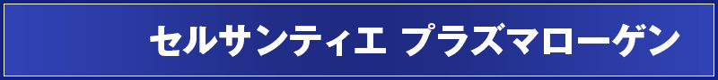 セルサンティエ プラズマローゲン