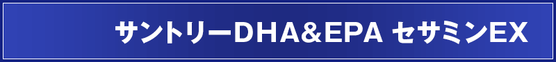 サントリーDHA＆EPA セサミンEX