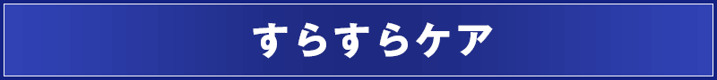 すらすらケア