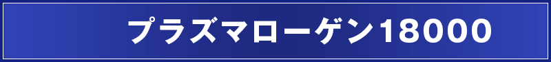 プラズマローゲン18000