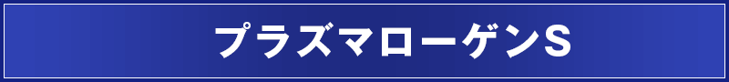 プラズマローゲンS