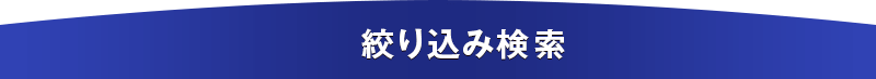 絞り込み検索