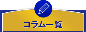 コラム一覧
