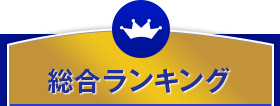 総合ランキング