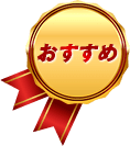おすすめ