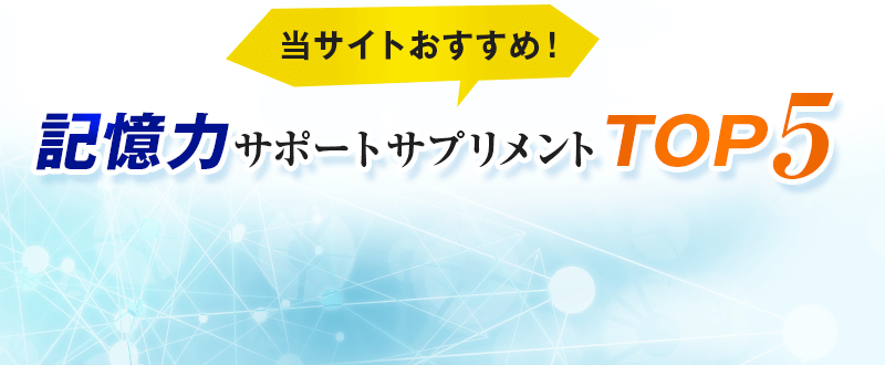 記憶力サポートサプリメントTOP5