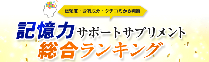 記憶力サポートサプリメント総合ランキング